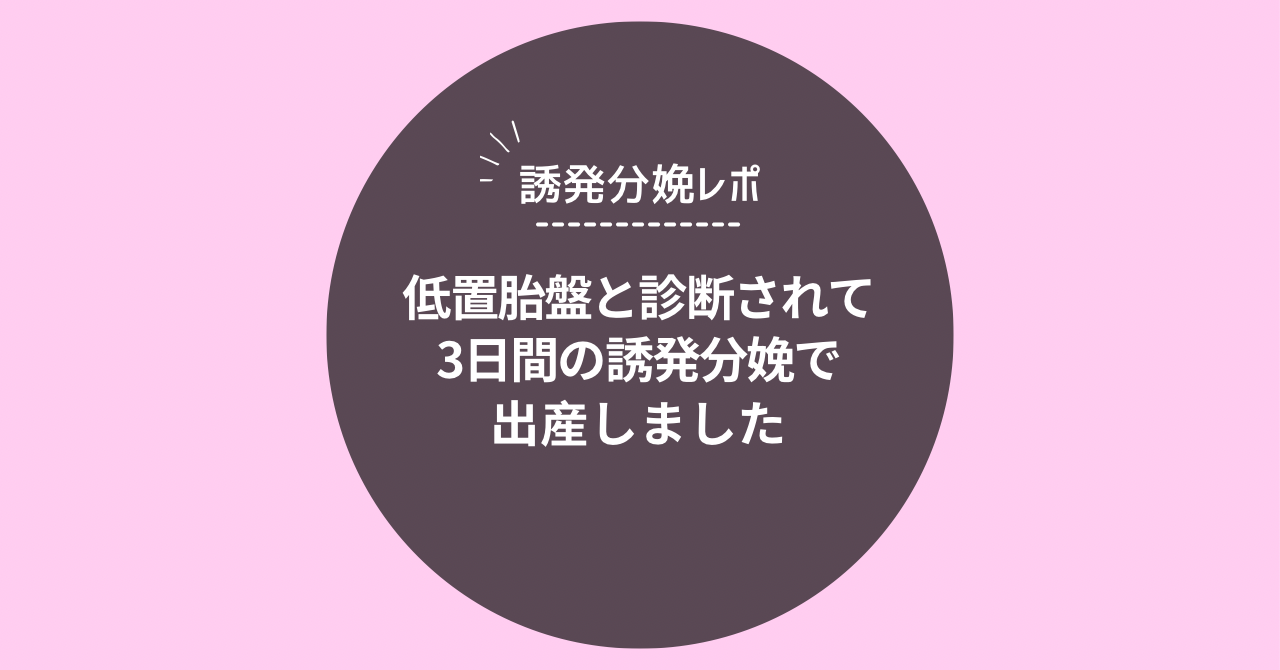 【誘発分娩レポ】低置胎盤と診断され、誘発分娩で出産しました【バルーン・投薬】 - あーやんらいふ